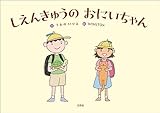 しえんきゅうの おにいちゃん
