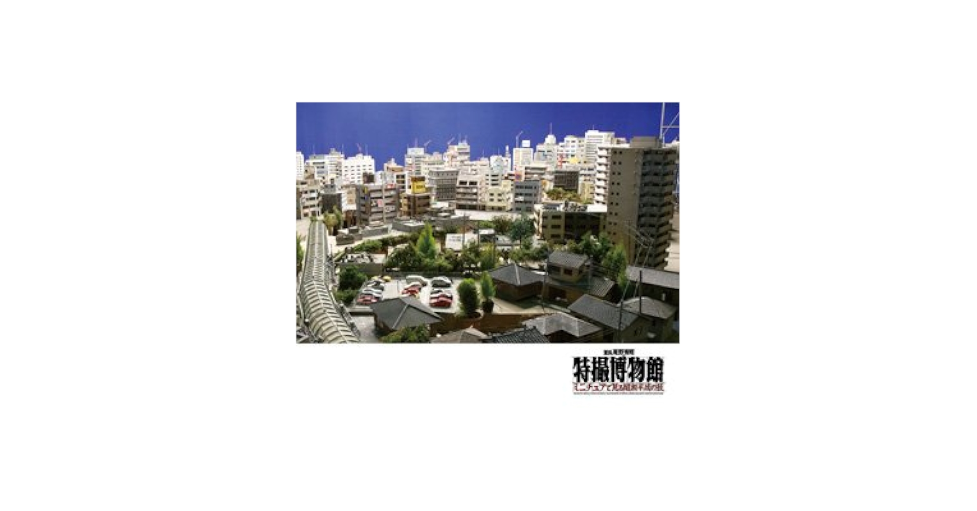 特撮博物館」展示図録+別冊「巨神兵東京に現わる」パンフレット 豪華2