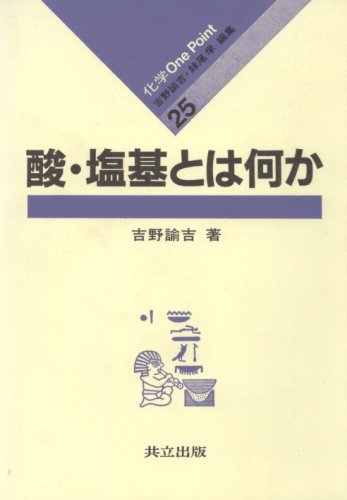 酸・塩基とは何か (化学One Point 25)