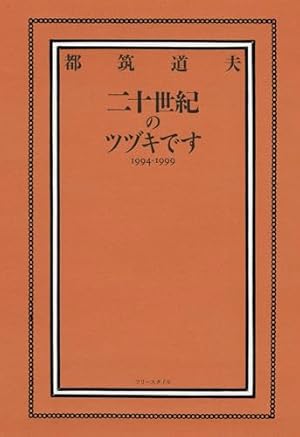 【中古】 ２１世紀に語る夢/ぎょうせい/森隆夫 二十世紀のツヅキです 1994-1999』｜感想・レビュー - 読書メーター