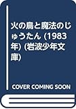 火の鳥と魔法のじゅうたん (1983年) (岩波少年文庫)