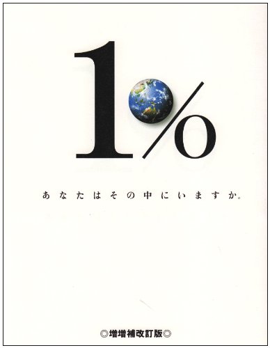1%あなたはその中にいますか。: 環境に無関心。それが地球破壊の最大の