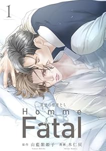 背徳の聖者たち　Homme Fatal(話売り)　#1 (ヤングチャンピオン・コミックス)