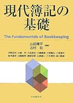 【中古】 現代原価計算の基礎/中央経済社/角谷光一 現代原価計算の基礎 第2版 | 角谷 光一 |本 | 通販 | Amazon