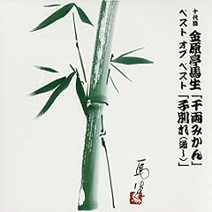 『十代目金原亭馬生　ベスト オブ ベスト　 子別れ(通し)(1981/10/18 本牧亭)』のカバーアート