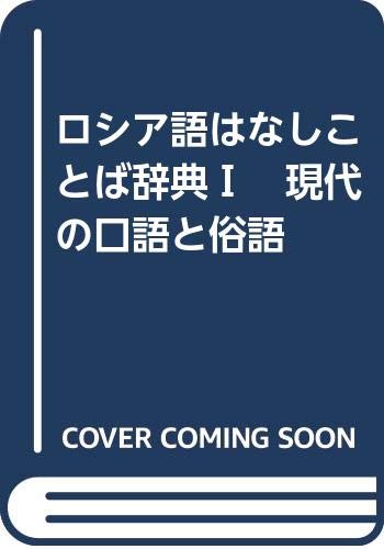ロシア語はなしことば辞典 1 (現代の口語と俗語)の表紙