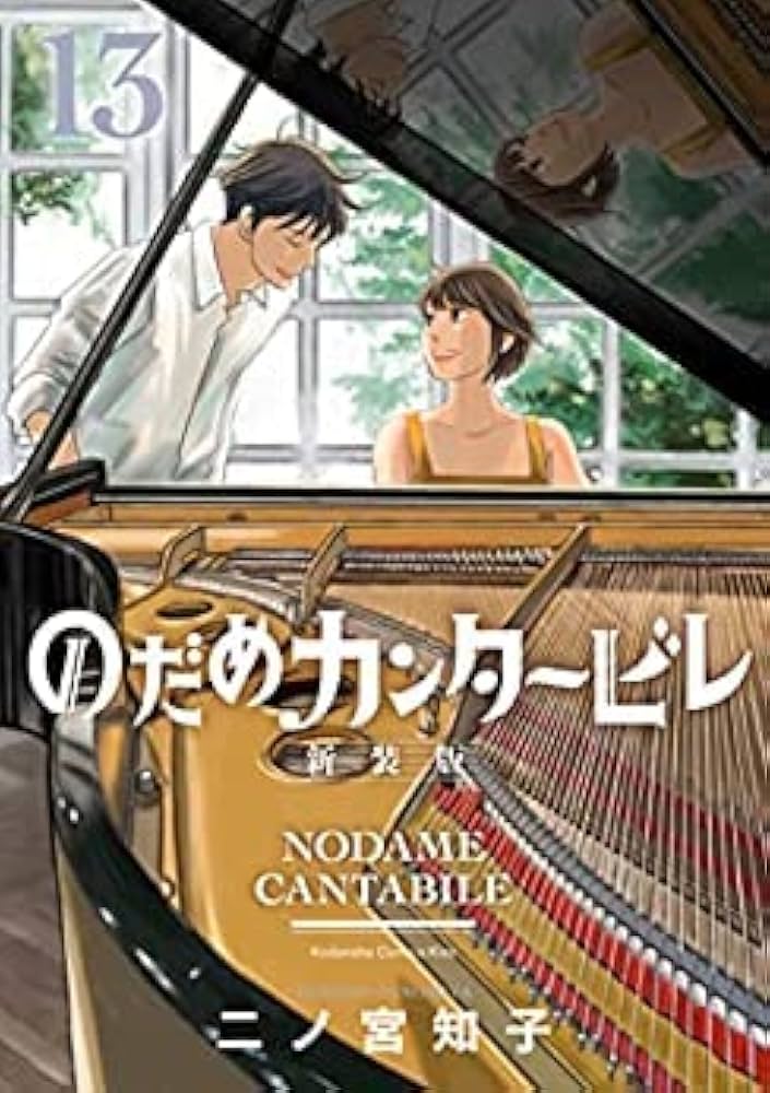 のだめカンタービレ 全13巻 新装版 Amazon.co.jp: のだめカンタービレ 新装版 コミック 全13巻