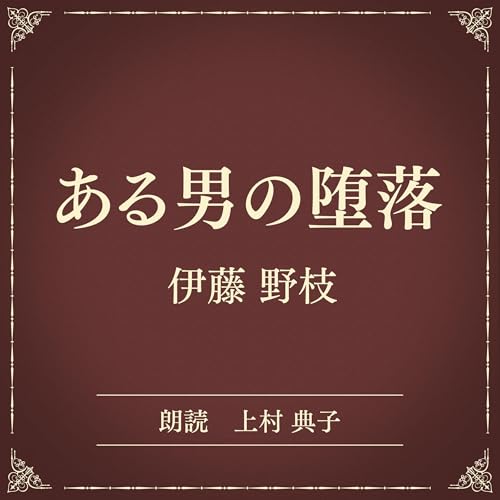 『ある男の堕落（小学館の名作文芸朗読）』のカバーアート
