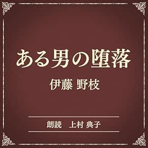  ある男の堕落（小学館の名作文芸朗読）: 小学館 