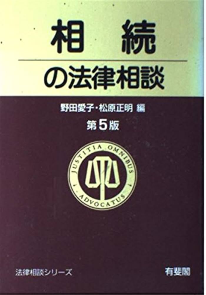 相続の法律相談 (法律相談シリーズ) 相続の法律相談 第5版 (法律相談シリーズ) | 野田 愛子, 松原