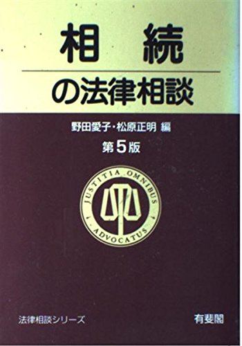 相続の法律相談 (法律相談シリーズ) Amazon.co.jp: 相続の法律相談 第5版 (法律相談シリーズ) : 野田 愛子