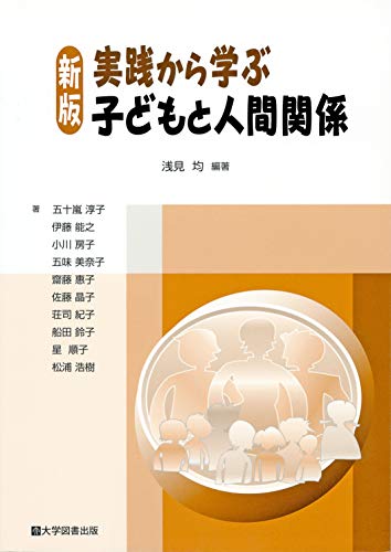 [新版]実践から学ぶ 子どもと人間関係のサムネイル