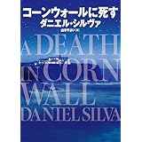 コーンウォールに死す (ハーパーBOOKS)