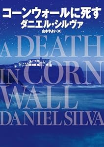 コーンウォールに死す (ハーパーBOOKS)