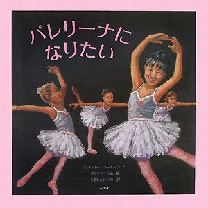 バレリーナになりたい