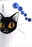 くろくま日記 (バンブーコミックス)