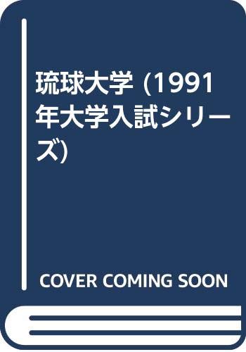 琉球大学 (1991年大学入試シリーズ)
