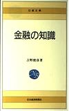 金融の知識 (日経文庫)