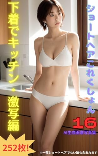 ショートヘアこれくしょん16: 下着でキッチン