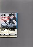 ゴースト・フライト アドルフ・ヒトラーの帰還 (創元ノヴェルズ)