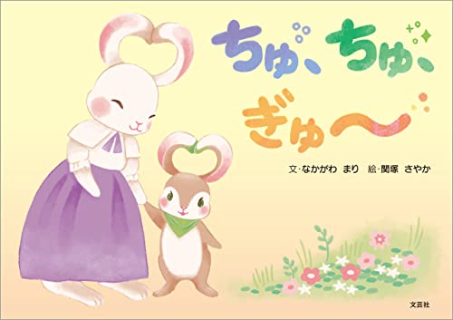 ちゅ、ちゅ、ぎゅ~