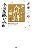 斎藤一人 あなたに奇跡が起こる不思議な話