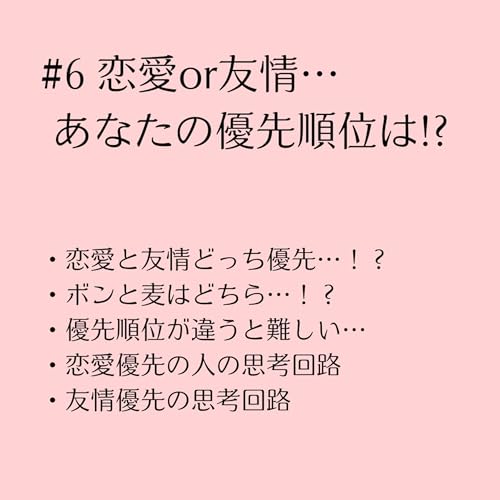 #6 恋愛か友情かあなたの優先順位は!?