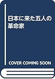 日本に来た五人の革命家