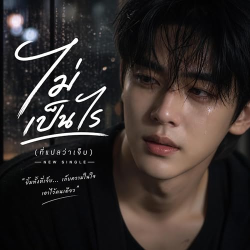 ไม่เป็นไร