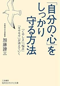 「自分の心」をしっかり守る方法―――「くやしさ」「悩み」「モヤモヤ」が消えていく (知的生きかた文庫)