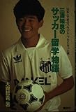 三浦知良のサッカー留学物語 日本人で初のブラジル・プロになった男