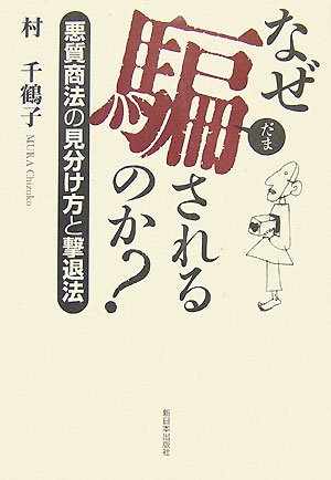 なぜ騙されるのか?―悪質商法の見分け方と撃退法