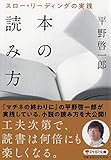 本の読み方 スロー・リーディングの実践 (PHP文庫)