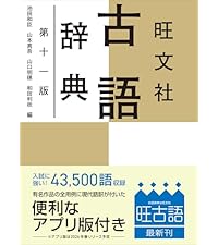 Amazon.co.jp: 【辞典アプリ付き】旺文社古語辞典 第十一版 : 池田 和