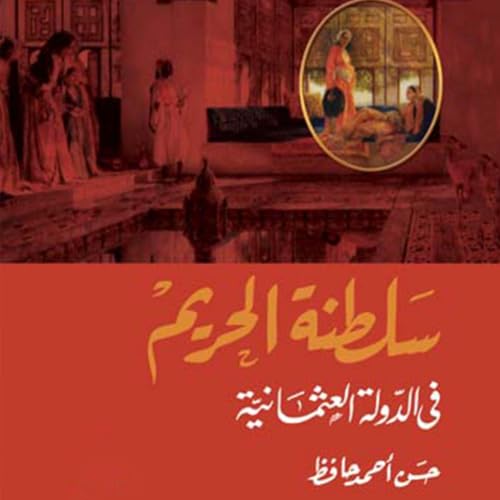 『سلطنة الحريم في الدولة العثمانية』のカバーアート