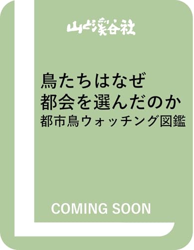 鳥たちはなぜ都会を選んだのか 都市鳥ウォッチング図鑑