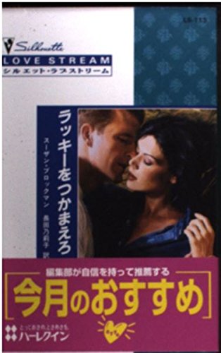キンドル 無料電子書籍 ラッキーをつかまえろ―危険を愛する男たち〈9〉 (シルエット・ラブスト バイ