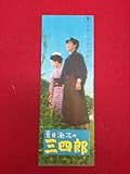 67626 夏目漱石の三四郎 しおり 中川信夫 山田真二 八千草薫 笠智衆 土屋嘉男 岩崎加根子 江原達怡 金子信雄 村上冬樹