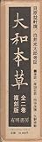 大和本草 (第1冊)