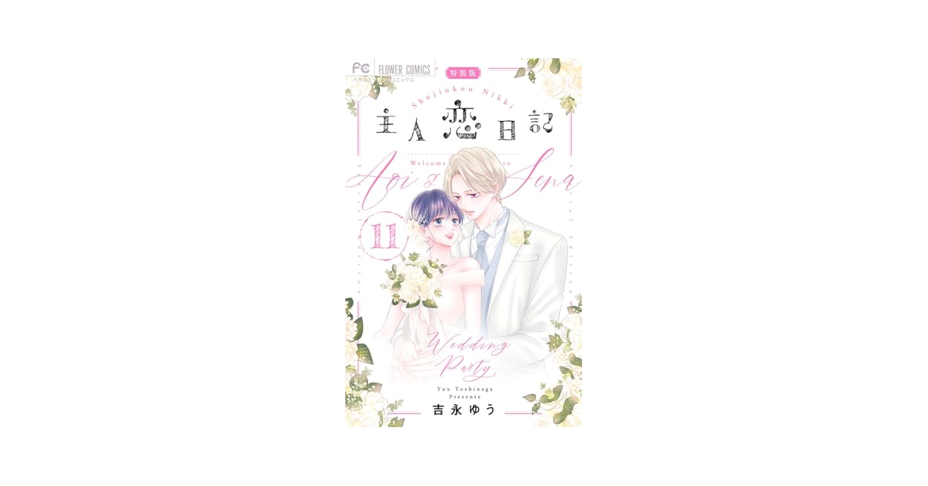 主人恋日記 11 アクリルスタンド付き特装版 (フラワーコミックス