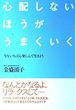 心配しないほうがうまくいく 今をいちばん楽しんで生きよう