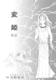 変姫第1話 (DLManiax)