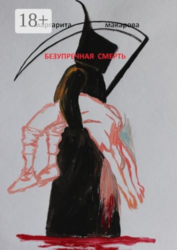 Безупречная смерть: Детектив (Russian Edition)