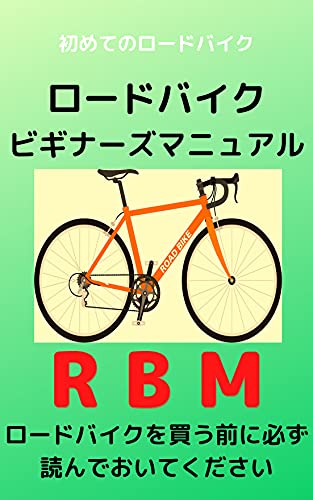 Road bike Beginners Manual: For the first time Road bike (DK Books) (Japanese Edition)