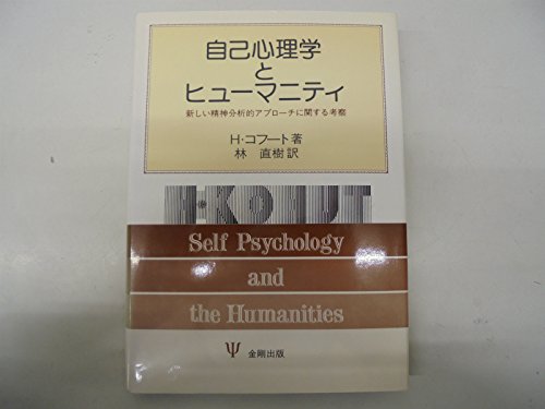 自己心理学とヒューマニティ: 新しい精神分析的アプローチに関する考察