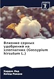 Влияние серных удобрений на хлопчатник (Gossypium hirsutum L.)