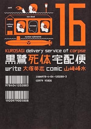 Amazon.co.jp: 黒鷺死体宅配便 (19) (カドカワコミックス・エース