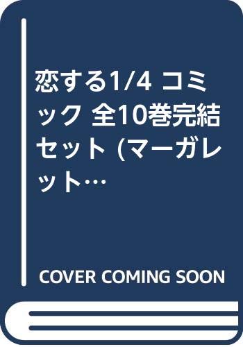 恋する1/4