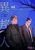 異邦人(フルカラー) 3 (Ficus)