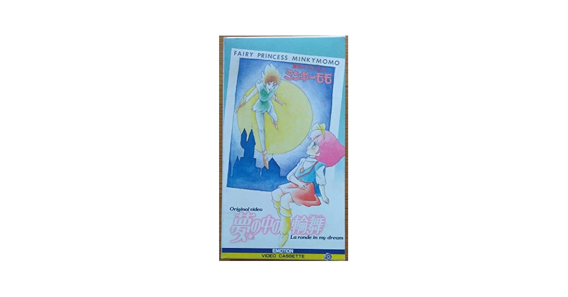 魔法のプリンセスミンキーモモOVA夢の中の輪舞 設定資料 アニメ資料館 『魔法のプリンセスミンキーモモ 夢の中の輪舞